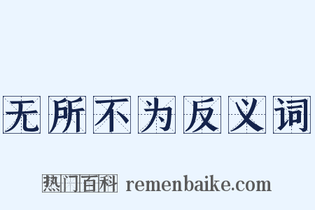 无所不为反义词是什么意思的图片